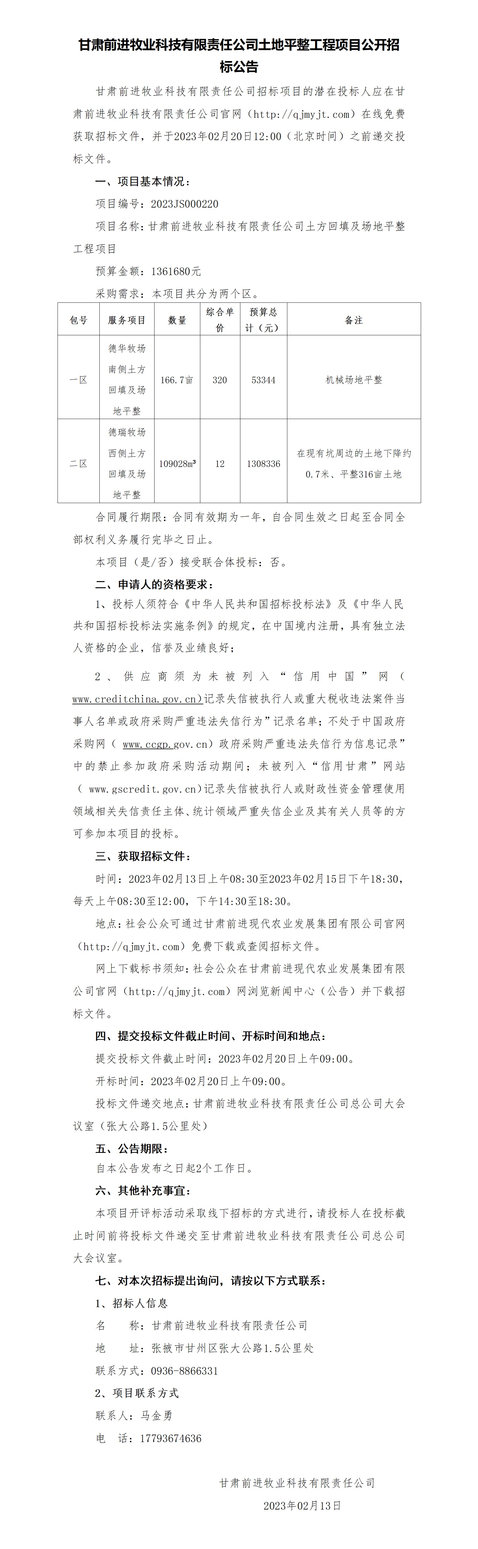 招标公告：437必赢会员中心牧业科技有限责任公司土地平整工程项目公开招标公告_01.png