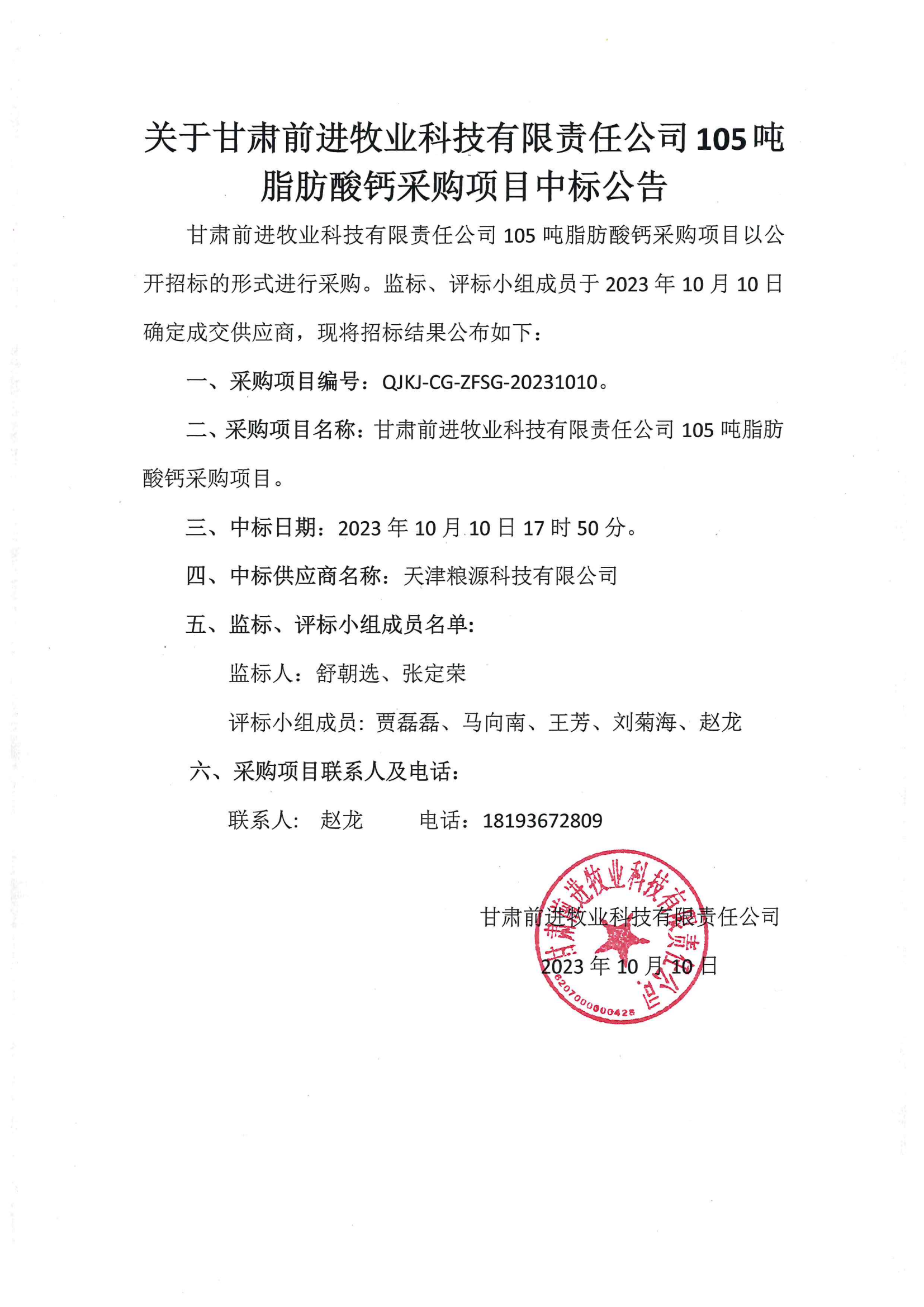 关于437必赢会员中心牧业科技有限责公司105吨脂肪酸钙采购项目中标公告.png