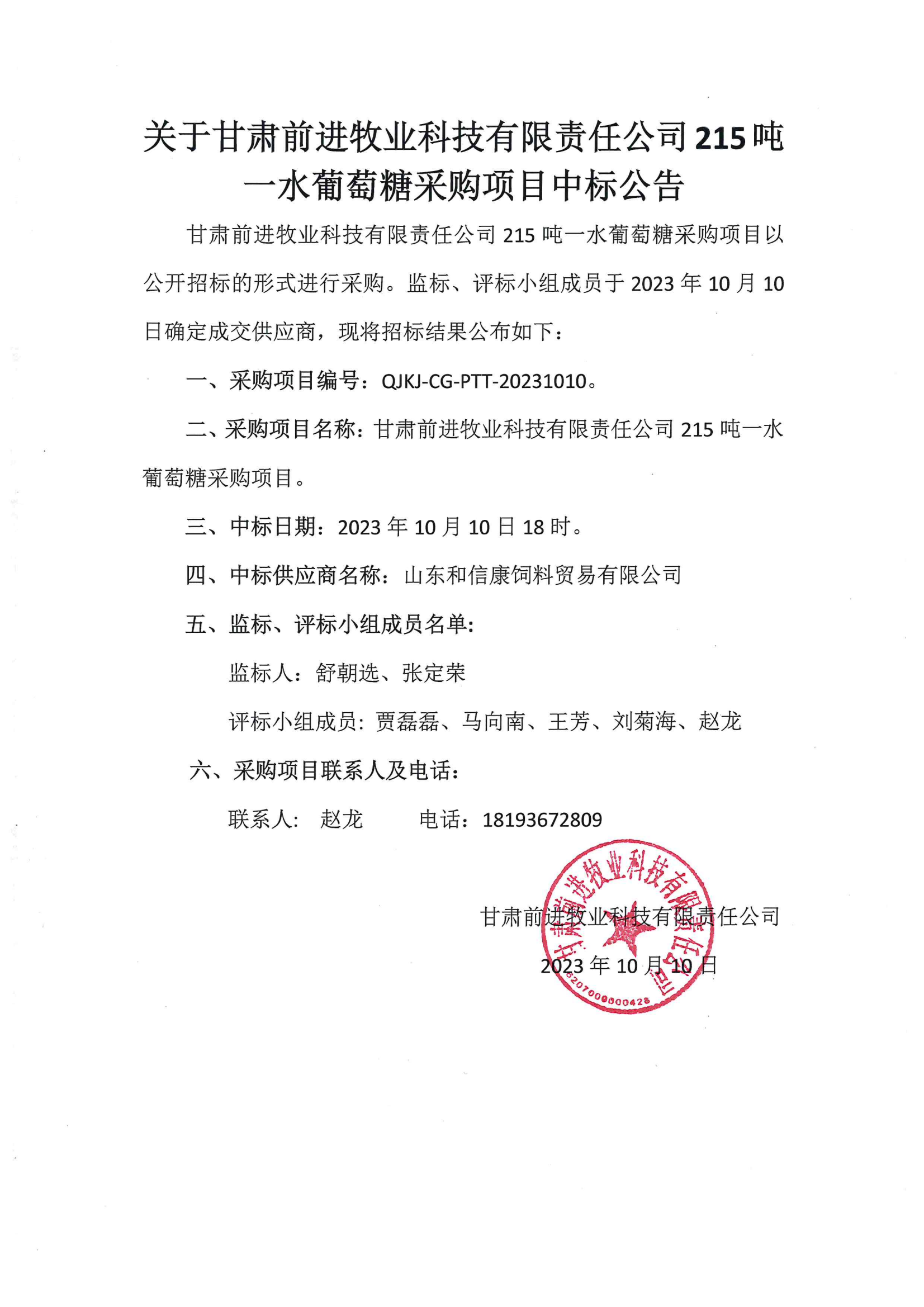 关于437必赢会员中心牧业科技有限责公司215吨一水葡萄糖采购项目中标公告.png