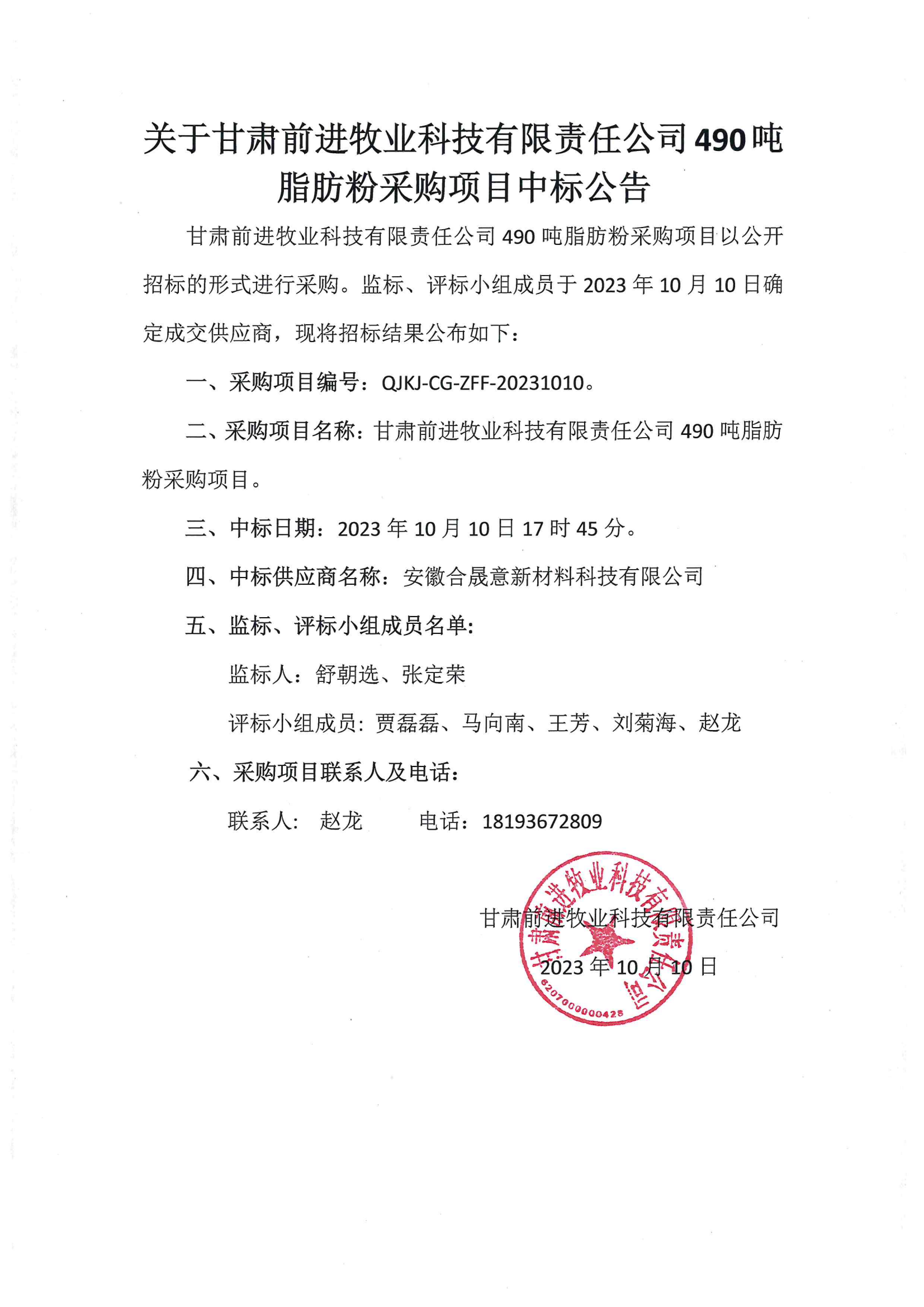 关于437必赢会员中心牧业科技有限责公司490吨脂肪粉采购项目中标公告.png