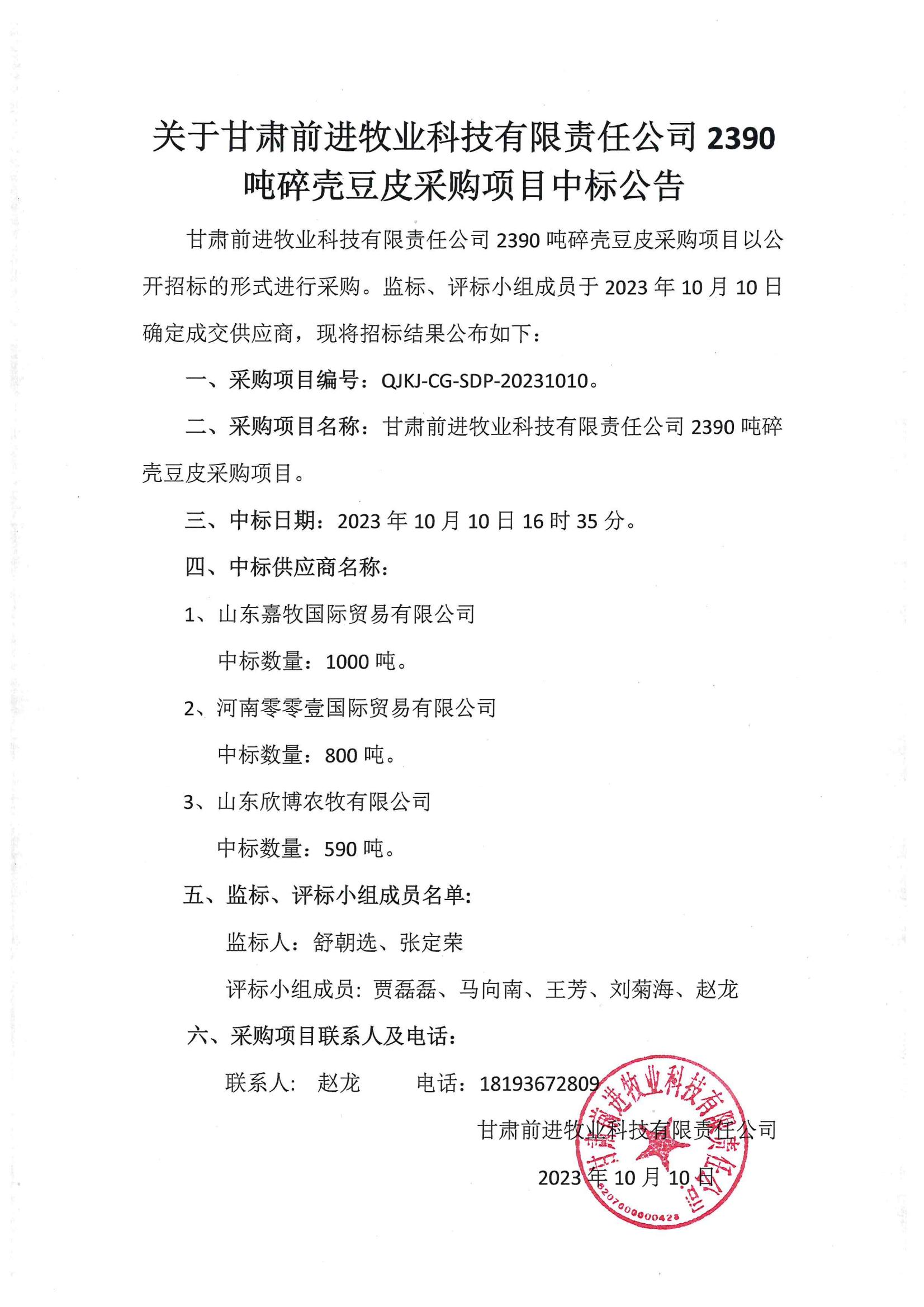关于437必赢会员中心牧业科技有限责公司2390吨碎壳豆皮采购项目中标公告.png