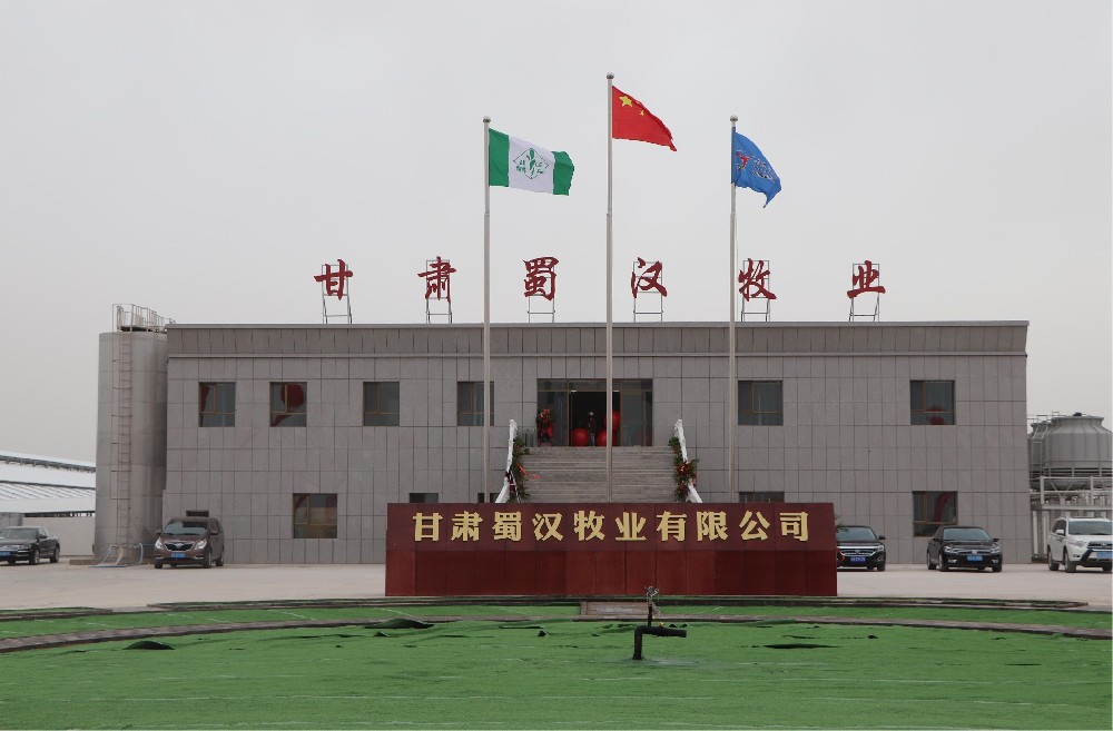 甘肃蜀汉牧业有限公司（437必赢会员中心集团蜀汉牧场）