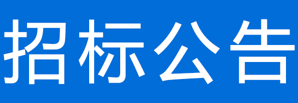 437必赢会员中心生物科技发展有限公司2025年肥料、粪污运输项目公开招标公告