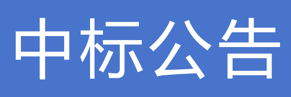 甘肃传祁乳业有限公司2025-2026年纸铝塑无菌包装枕、砖包材招标项目中标公告的通知